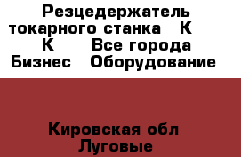 Резцедержатель токарного станка 16К20,  1К62. - Все города Бизнес » Оборудование   . Кировская обл.,Луговые д.